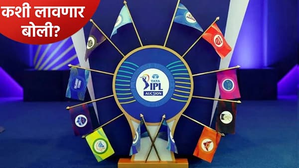 आयपीएल 2026 मिनी लिलावात बोली लावण्यासाठी फ्रेंचायझीकडे किती पैसे शिल्लक? जाणून घ्या