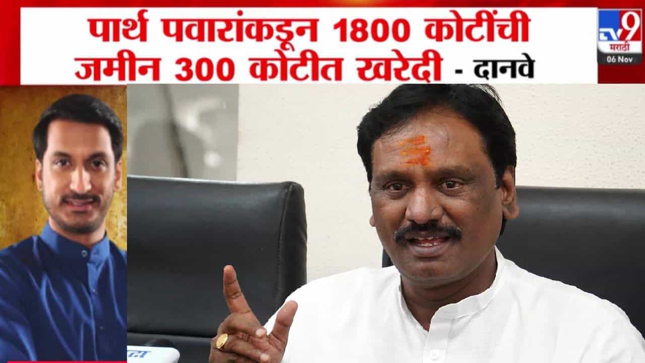 Parth Pawar Land Deal : सर्व नियम गुंडाळले? अजितदादांच्या मुलाची जमीन खरेदी वादात, दानवेंचा थेट सरकारवर निशाणा