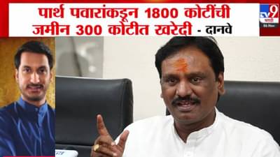 Parth Pawar Land Deal : सर्व नियम गुंडाळले? अजितदादांच्या मुलाची जमीन खरेदी वादात, दानवेंचा थेट सरकारवर निशाणा