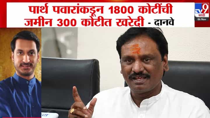 Parth Pawar Land Deal : सर्व नियम गुंडाळले? अजितदादांच्या मुलाची जमीन खरेदी वादात, दानवेंचा थेट सरकारवर निशाणा Parth Pawar Land Deal : सर्व नियम गुंडाळले? अजितदादांच्या मुलाची जमीन खरेदी वादात, दानवेंचा थेट सरकारवर निशाणा