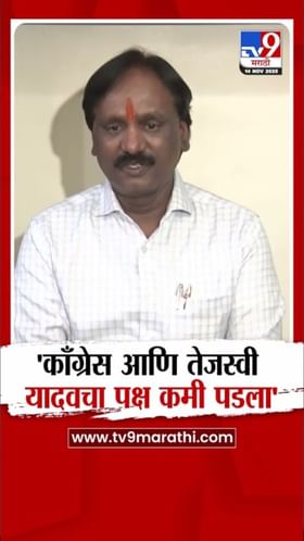 काँग्रेस आणि तेजस्वी यादवचा पक्ष कमी पडला! अंबादास दानवेंची प्रतिक्रिया चर्चेत.