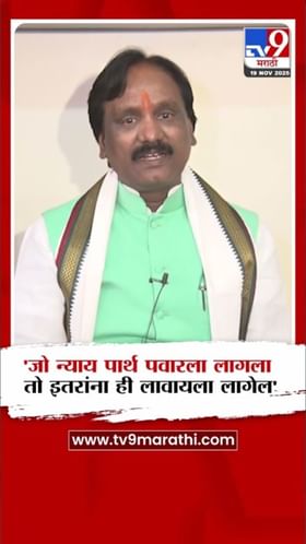 जो न्याय पार्थ पवारला लागला तो इतरांना ही लावा! दानवेंची मागणी.