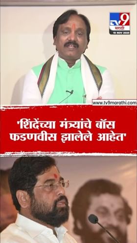 ते आता फडणवीसांनाच बॉस मानतात! अंबादास दानवेंचा शिंदे गटाला टोला.