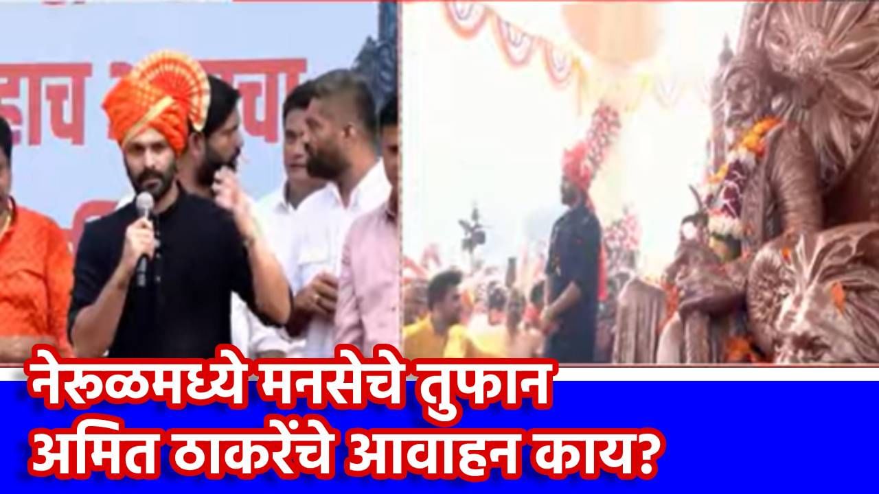 Amit Thackeray: नेरुळमध्ये अमित ठाकरेंचे शक्तीप्रदर्शन, पोलीस ठाण्यासमोर मनसैनिकांची तोबा गर्दी, या घडीची मोठी घाडमोड काय?
