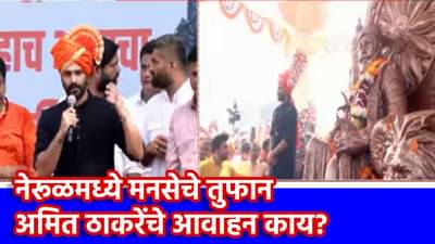 Amit Thackeray: नेरुळमध्ये अमित ठाकरेंचे शक्तीप्रदर्शन, पोलीस ठाण्यासमोर मनसैनिकांची तोबा गर्दी, या घडीची मोठी घाडमोड काय?