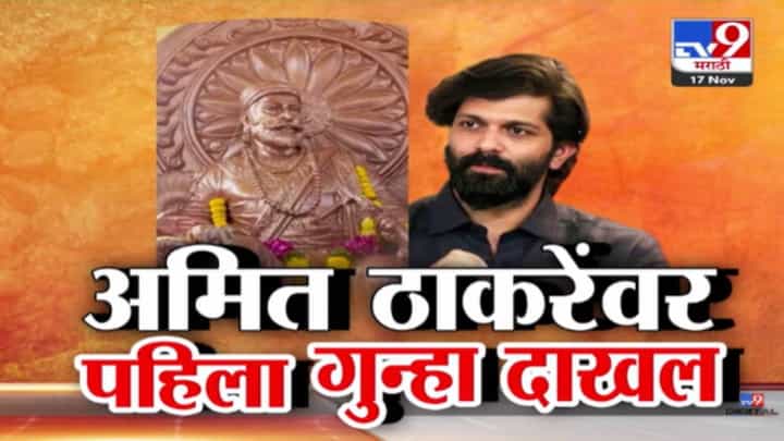 Amit Thackeray : राज ठाकरेंचे पुत्र अमित ठाकरेंवर पहिला गुन्हा; म्हणाले, मला अभिमान अन् आनंद... प्रकरण नेमकं काय? Amit Thackeray : राज ठाकरेंचे पुत्र अमित ठाकरेंवर पहिला गुन्हा; म्हणाले, मला अभिमान अन् आनंद... प्रकरण नेमकं काय?