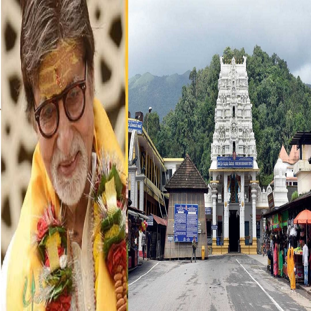  अमिताभ बच्चन - अमिताभ बच्चन यांनी कुक्के सुब्रमण्य मंदिराला भेट दिल्याच्या बातम्या येत असल्या तरी, त्याची सार्वजनिकरित्या पुष्टी झालेली नाही. असे मानले जाते की बिग बी कठीण काळातून जात असताना त्यांची इच्छा पूर्ण करण्यासाठी त्यांनी या मंदिराला भेट दिली असल्याचं म्हटलं जात आहे.  