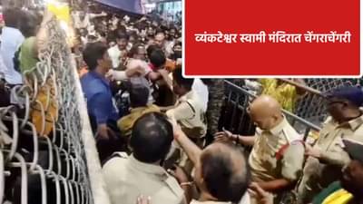 भयानक! व्यंकटेश्वर स्वामी मंदिरात चेंगराचेंगरी, 9 जणांचा मृत्यू