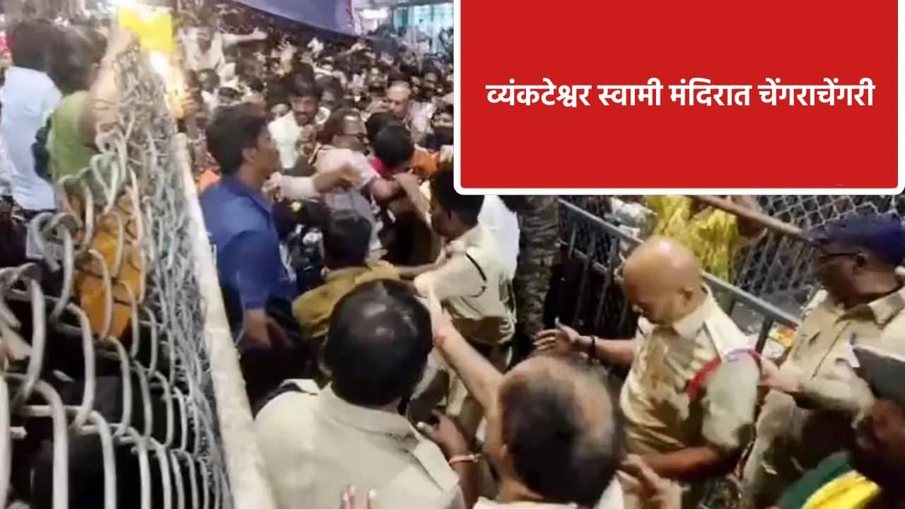 भयानक! व्यंकटेश्वर स्वामी मंदिरात चेंगराचेंगरी, 9 जणांचा मृत्यू भयानक! व्यंकटेश्वर स्वामी मंदिरात चेंगराचेंगरी, 9 जणांचा मृत्यू