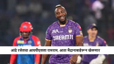 IPL 2026 : आंद्रे रसेल आयपीएलमधून निवृत्त, ऑलराउंडरचा तडकाफडकी मोठा निर्णय