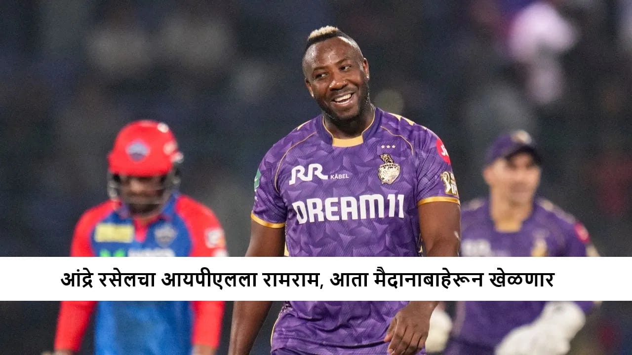 IPL 2026 : आंद्रे रसेल आयपीएलमधून निवृत्त, ऑलराउंडरचा तडकाफडकी मोठा निर्णय