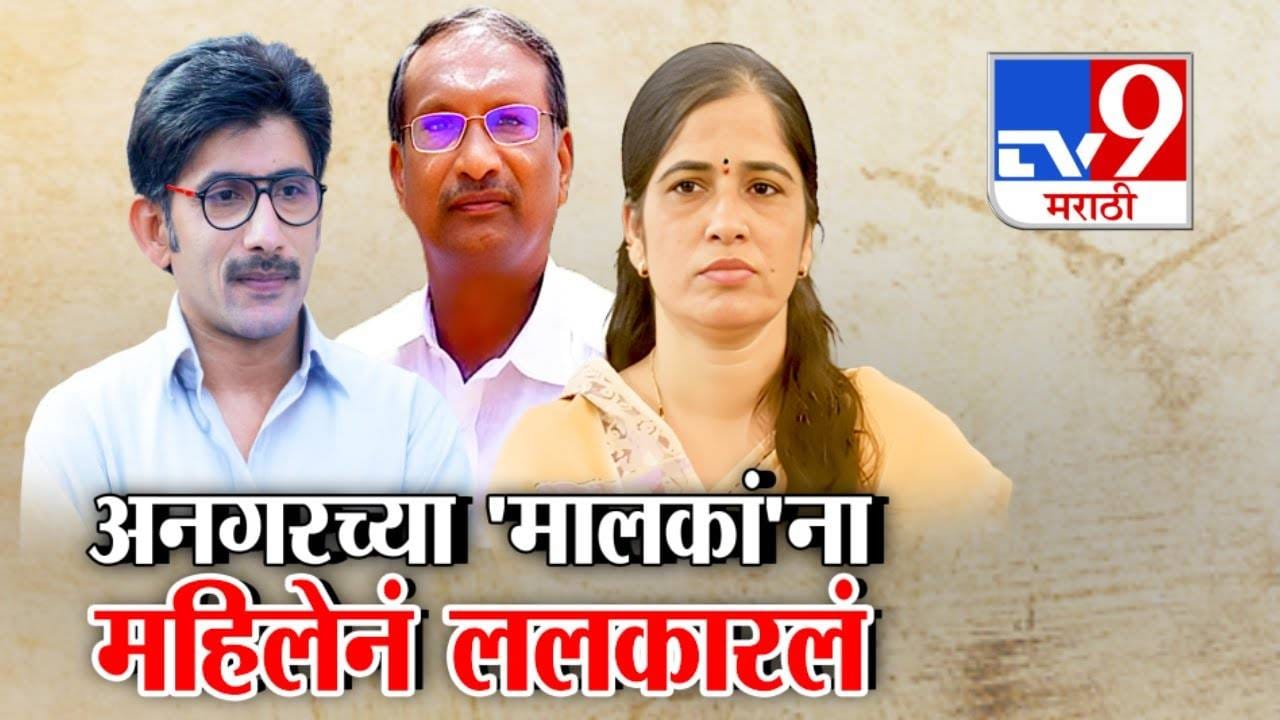 Angar Nagar Panchayat: अनगरच्या 'मालकां'ना महिलेनं ललकारलं, पाटलांना भिडणाऱ्या उज्जवला थिटे कोण? Angar Nagar Panchayat: अनगरच्या 'मालकां'ना महिलेनं ललकारलं, पाटलांना भिडणाऱ्या उज्जवला थिटे कोण?