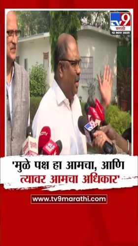 आमचाच मूळ पक्ष, चिन्हही आमचे! अनिल परब यांचे विधान.