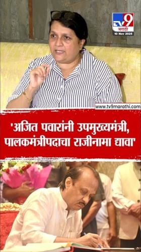 अंजली दमानिया यांची अजित पवारांच्या राजीनाम्याची मागणी.