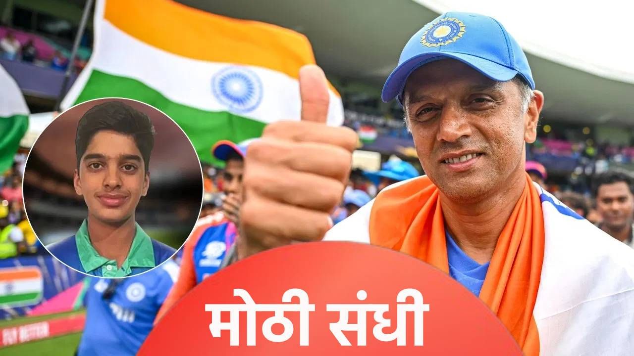 राहुल द्रविडच्या मुलाला बीसीसीआयने दिली संधी, भारताच्या या संघातून खेळणार