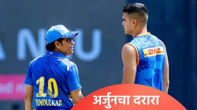 टी20 स्पर्धेत गोव्याची खेळी! अर्जुन तेंडुलकरला उतरवलं ओपनिंगला, 155 च्या स्ट्राईक रेट आणि घेतल्या 3 विकेट