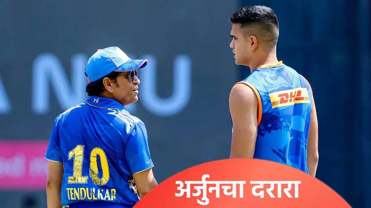 टी20 स्पर्धेत गोव्याची खेळी! अर्जुन तेंडुलकरला उतरवलं ओपनिंगला, 155 च्या स्ट्राईक रेट आणि घेतल्या 3 विकेट टी20 स्पर्धेत गोव्याची खेळी! अर्जुन तेंडुलकरला उतरवलं ओपनिंगला, 155 च्या स्ट्राईक रेट आणि घेतल्या 3 विकेट