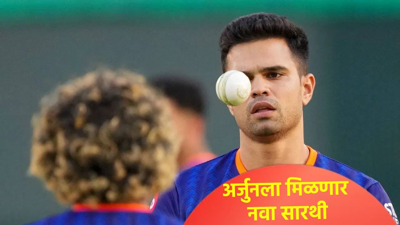 आयपीएल ट्रेड विंडोत अर्जुन तेंडुलकरवर या फ्रेंचायझीचा डोळा! शार्दुलला सोडण्याची तयारी?