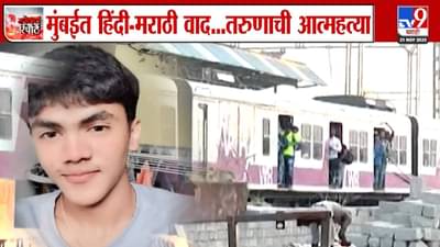 Language Dispute : कल्याणमधील अर्णव खैरेच्या आत्महत्येचं कारण समोर, लोकलमधील भाषा वाद नाही तर…