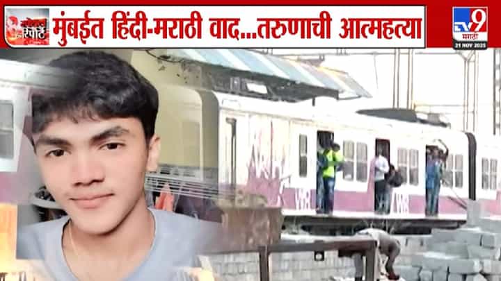 Language Dispute : कल्याणमधील अर्णव खैरेच्या आत्महत्येचं कारण समोर, लोकलमधील भाषा वाद नाही तर... Language Dispute : कल्याणमधील अर्णव खैरेच्या आत्महत्येचं कारण समोर, लोकलमधील भाषा वाद नाही तर...