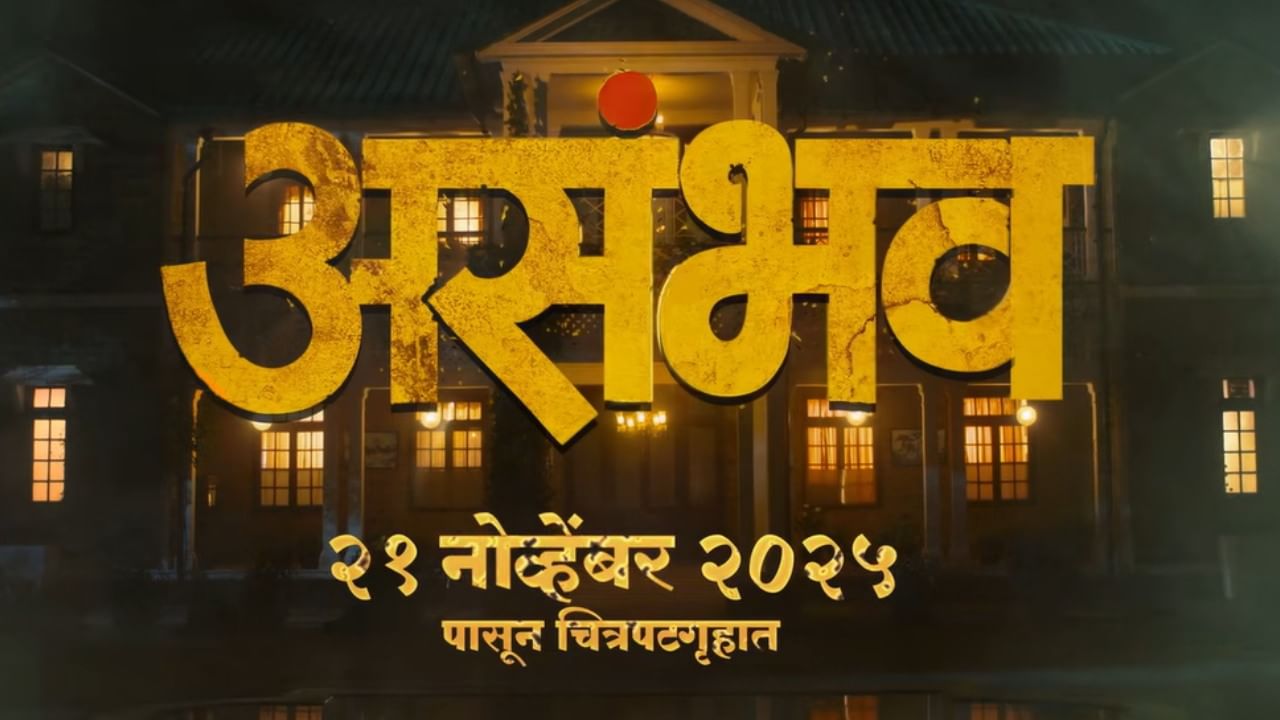 थरार, गूढ आणि भय, मराठीतील 4 मोठे कलाकार पहिल्यांदाच एकत्र; 'असंभव'चा ट्रेलर पाहिलात का?