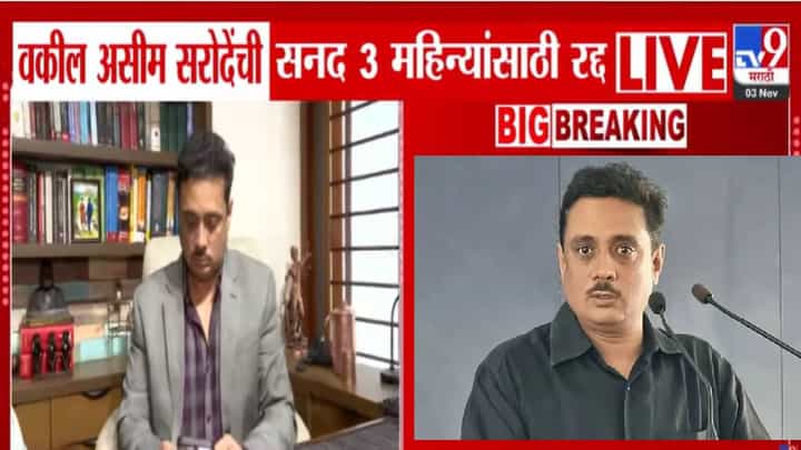 Asim Sarode : असीम सरोदेंची वकिली सनद 3 महिन्यांसाठी रद्द, का झालं निलंबन? नेमकं काय भोवलं? Asim Sarode : असीम सरोदेंची वकिली सनद 3 महिन्यांसाठी रद्द, का झालं निलंबन? नेमकं काय भोवलं?