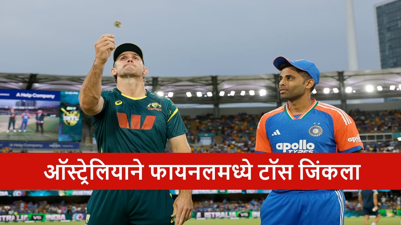 AUS vs IND : टीम इंडियाकडून फायनल टी 20I साठी मोठा बदल, मॅचविनर खेळाडूचा पत्ता कट, कुणाला संधी?