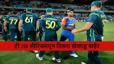 IND vs AUS: टी 20I सीरिजमधून स्टार ओपनर आऊट, निर्णायक क्षणी टीमला झटका, ओपनिंग जोडी बदलणार