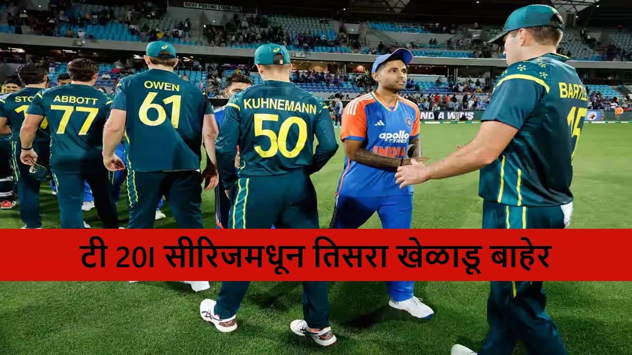IND vs AUS: टी 20I सीरिजमधून स्टार ओपनर आऊट, निर्णायक क्षणी टीमला झटका, ओपनिंग जोडी बदलणार IND vs AUS: टी 20I सीरिजमधून स्टार ओपनर आऊट, निर्णायक क्षणी टीमला झटका, ओपनिंग जोडी बदलणार