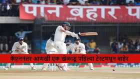 पहिल्या टेस्टआधी टीमला मोठा झटका, कॅप्टननंतर आता बॉलरही बाहेर.