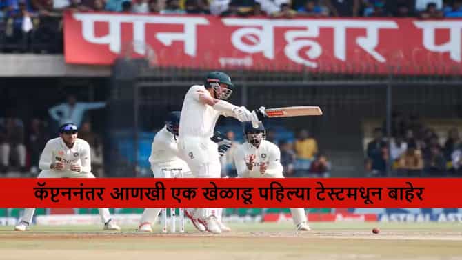 Test Cricket : पहिल्या टेस्टआधी टीमला मोठा झटका, कॅप्टननंतर आता बॉलरही बाहेर