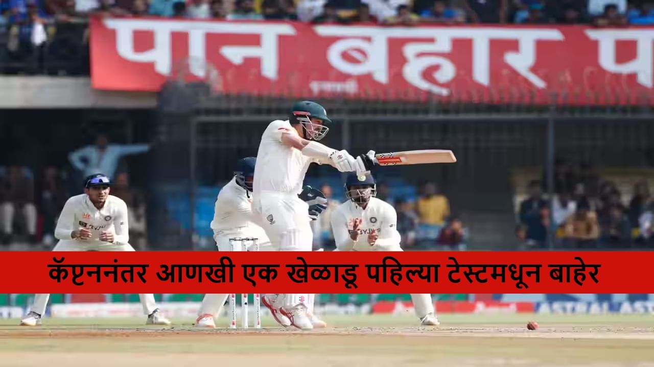 Test Cricket : पहिल्या टेस्टआधी टीमला मोठा झटका, कॅप्टननंतर आता बॉलरही बाहेर