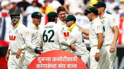 Ashes 2025 : गाबा कसोटीसाठी ऑस्ट्रेलियाकडून संघाची घोषणा, तीन खेळाडूंबाबत घेतला असा निर्णय