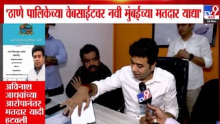 Avinash Jadhav : ठाणे पालिकेच्या वेबसाईटवर नवी मुंबईच्या मतदार याद्यांचा घोळ, अविनाश जाधवांकडून पोलखोल