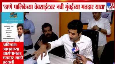 Avinash Jadhav : ठाणे पालिकेच्या वेबसाईटवर नवी मुंबईच्या मतदार याद्यांचा घोळ, अविनाश जाधवांकडून पोलखोल