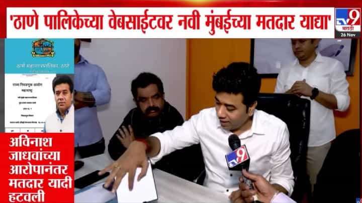 Avinash Jadhav : ठाणे पालिकेच्या वेबसाईटवर नवी मुंबईच्या मतदार याद्यांचा घोळ, अविनाश जाधवांकडून पोलखोल Avinash Jadhav : ठाणे पालिकेच्या वेबसाईटवर नवी मुंबईच्या मतदार याद्यांचा घोळ, अविनाश जाधवांकडून पोलखोल