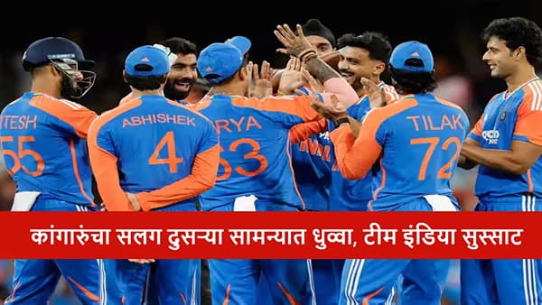 AUS vs IND : टीम इंडियाचा सलग दुसरा विजय, कांगारुंचा 48 धावांनी धुव्वा