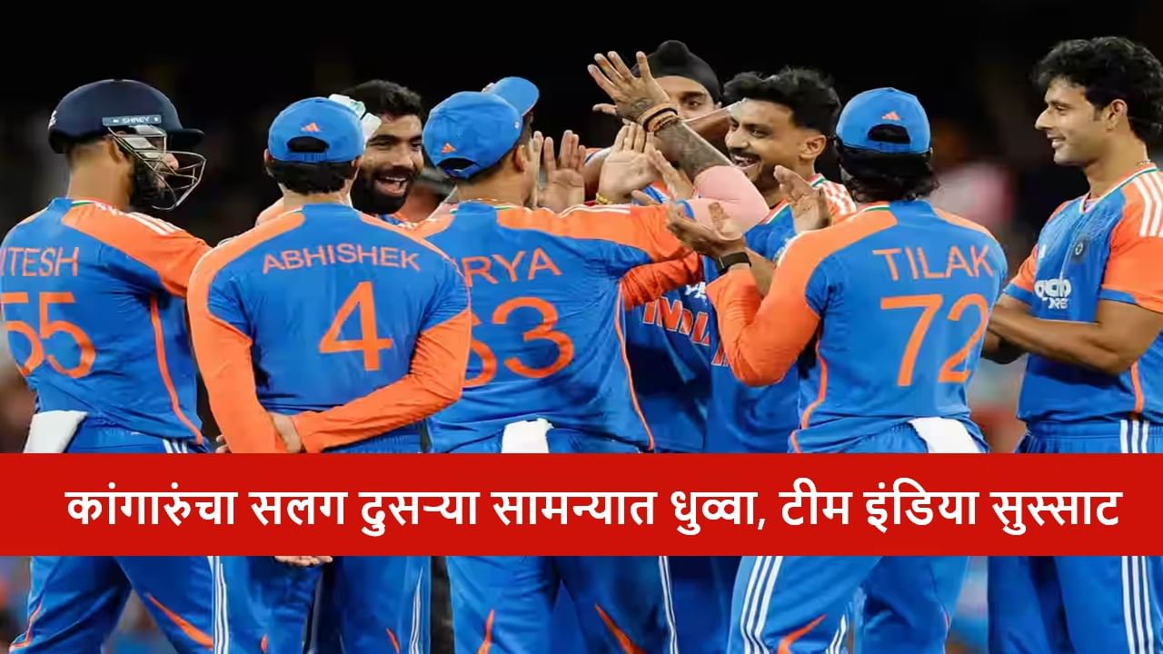 AUS vs IND : टीम इंडियाचा सलग दुसरा विजय, कांगारुंचा 48 धावांनी धुव्वा AUS vs IND : टीम इंडियाचा सलग दुसरा विजय, कांगारुंचा 48 धावांनी धुव्वा