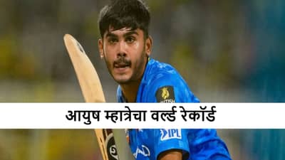Ayush Mhatre : आयुष म्हात्रे याचा तडाखा, शतक ठोकत वर्ल्ड रेकॉर्डला गवसणी, रोहित शर्माला पछाडलं