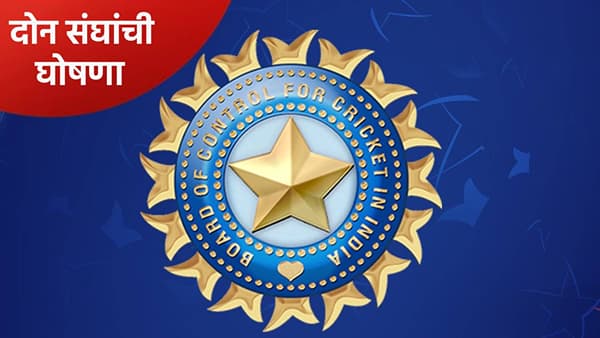 बीसीसीआयने एकाच वेळी दोन भारतीय संघांची केली घोषणा