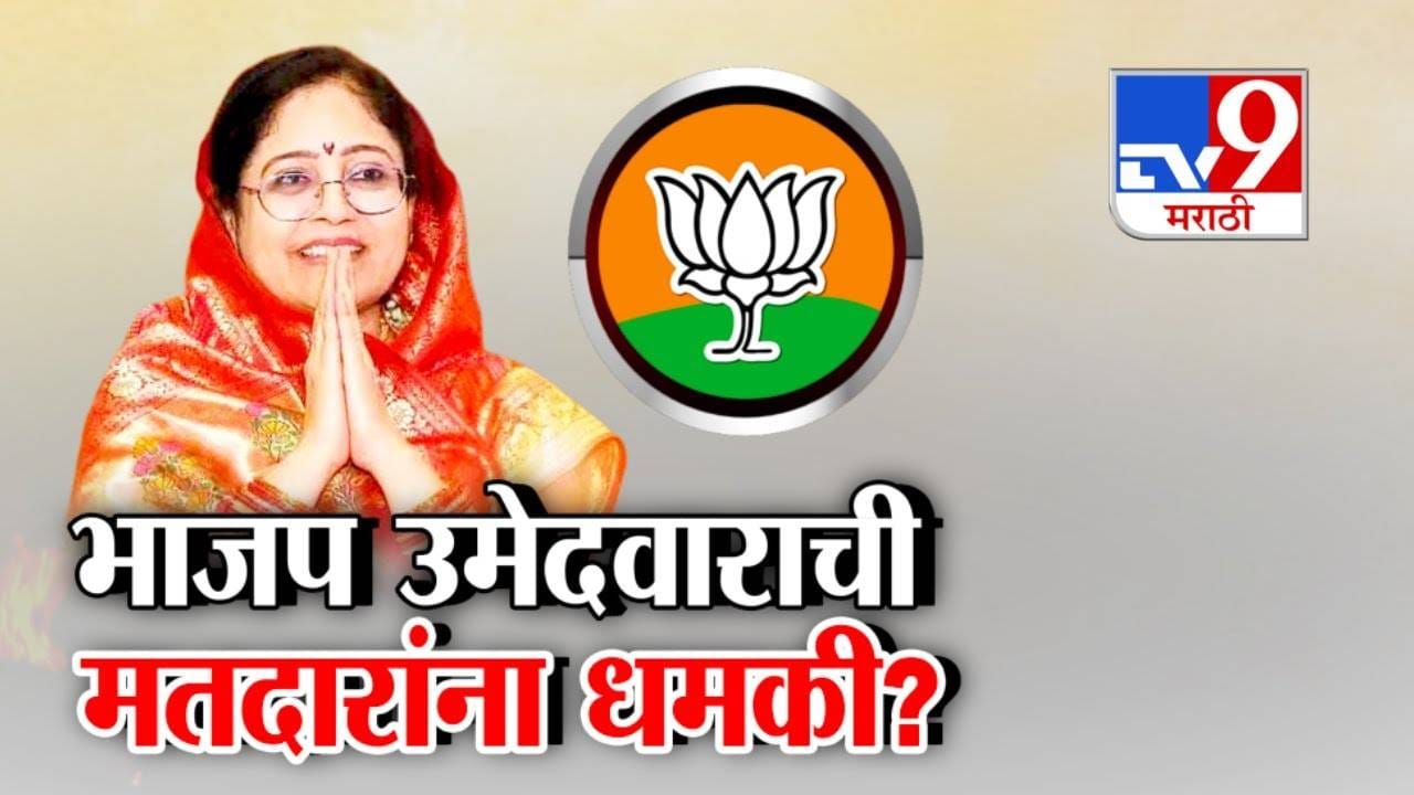 जरा जरी खाली-वर झालं तर पंगा माझ्याशी... गेवराईत भाजप उमेदवाराची धमकी? VIDEO तुफान व्हायरल जरा जरी खाली-वर झालं तर पंगा माझ्याशी... गेवराईत भाजप उमेदवाराची धमकी? VIDEO तुफान व्हायरल