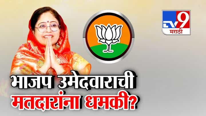 जरा जरी खाली-वर झालं तर पंगा माझ्याशी... गेवराईत भाजप उमेदवाराची धमकी? VIDEO तुफान व्हायरल जरा जरी खाली-वर झालं तर पंगा माझ्याशी... गेवराईत भाजप उमेदवाराची धमकी? VIDEO तुफान व्हायरल