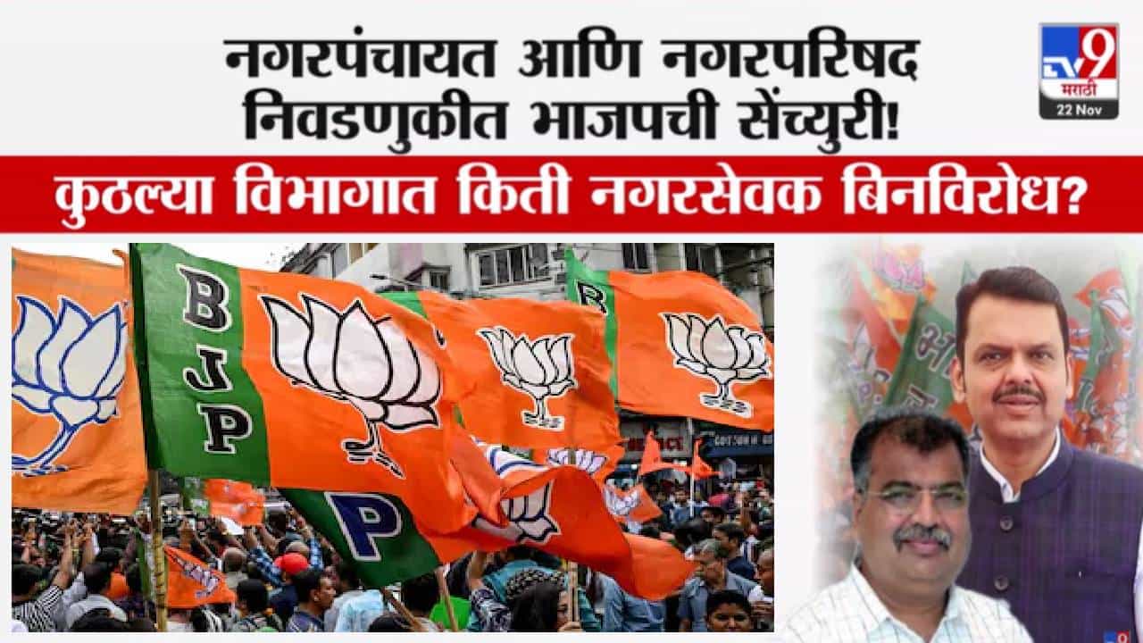 BJP : भाजपची सेंच्युरी…नगरपंचायत अन् नगरपरिषद निवडणुकीत कुठं-किती नगरसेवक बिनविरोध?