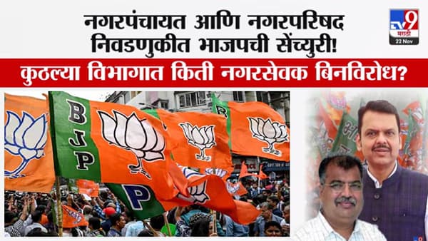 BJP : भाजपची सेंच्युरी…नगरपंचायत अन् नगरपरिषद निवडणुकीत कुठं-किती नगरसेवक बिनविरोध?