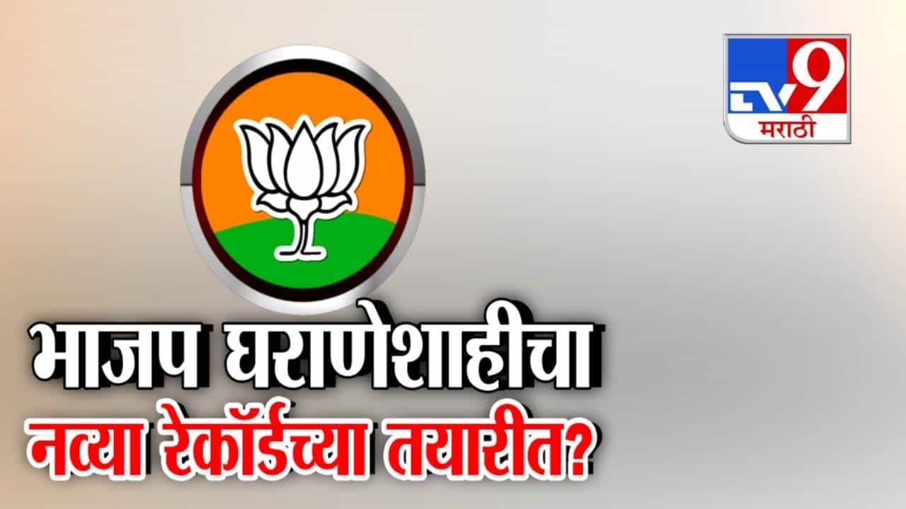 BJP Nepotism : भाजपात घराणेशाही सुसाट अन् कार्यकर्ते सपाट? तिकीटात नेत्याच्या गोतावळ्याची यादी, BJP नव्या रेकॉर्डच्या तयारीत?