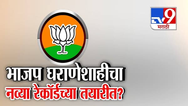 BJP Nepotism : भाजपात घराणेशाही सुसाट अन् कार्यकर्ते सपाट? तिकीटात नेत्याच्या गोतावळ्याची यादी, BJP नव्या रेकॉर्डच्या तयारीत?