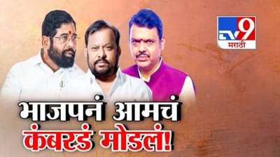 Shivsena : भाजपनं आमचं कंबरडं मोडलं… शहाजी बापूंचा भाजपवर गंभीर आरोप अन् शिंदे म्हणाले, बापू अकेला नहीं, मै भी..