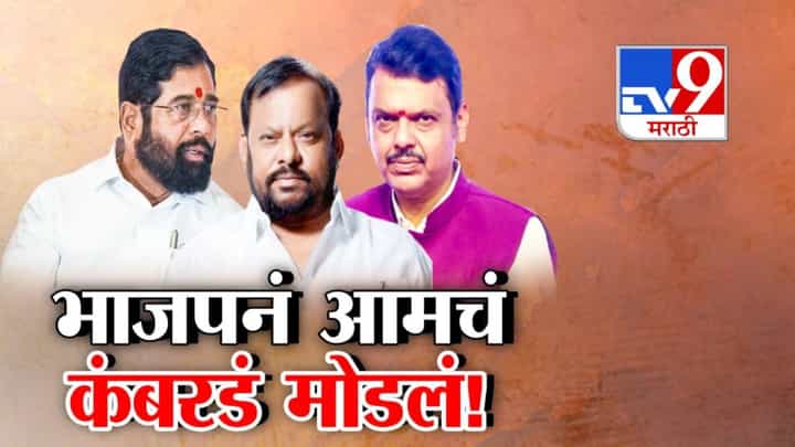 Shivsena : भाजपनं आमचं कंबरडं मोडलं... शहाजी बापूंचा भाजपवर गंभीर आरोप अन् शिंदे म्हणाले, बापू अकेला नहीं, मै भी.. Shivsena : भाजपनं आमचं कंबरडं मोडलं... शहाजी बापूंचा भाजपवर गंभीर आरोप अन् शिंदे म्हणाले, बापू अकेला नहीं, मै भी..