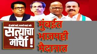 Satyacha Morcha : मोठी बातमी! विरोधकांच्या मोर्चाविरोधात भाजपचे मेगा आंदोलन; मुंबईत दोन्ही गट आमने-सामने? अपडेट काय?