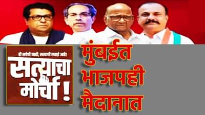 Satyacha Morcha : मोठी बातमी! विरोधकांच्या मोर्चाविरोधात भाजपचे मेगा आंदोलन; मुंबईत दोन्ही गट आमने-सामने? अपडेट काय?